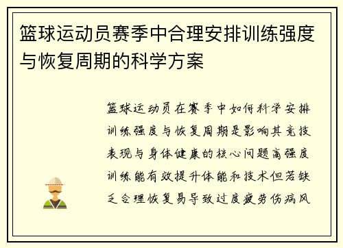 篮球运动员赛季中合理安排训练强度与恢复周期的科学方案