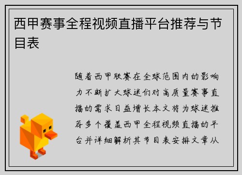 西甲赛事全程视频直播平台推荐与节目表