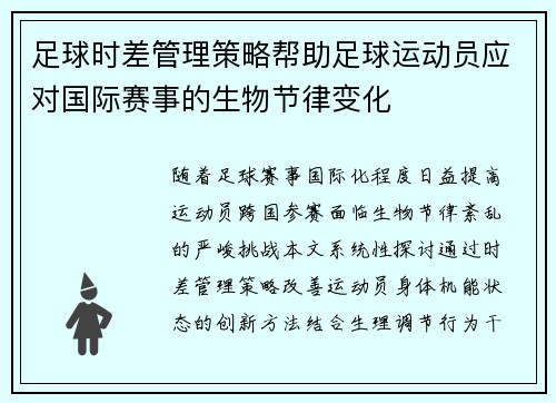 足球时差管理策略帮助足球运动员应对国际赛事的生物节律变化