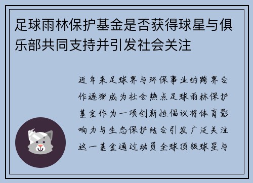 足球雨林保护基金是否获得球星与俱乐部共同支持并引发社会关注