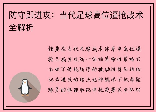 防守即进攻：当代足球高位逼抢战术全解析