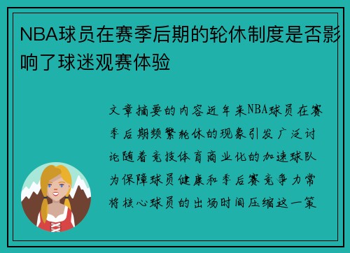 NBA球员在赛季后期的轮休制度是否影响了球迷观赛体验